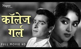 College Girl 1960 | Bollywood Romantic Movie | Shammi Kapoor, Vyjayantimala | Old Hindi Film